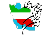 پرچم سازی ایران زمین(پاسارگاد)