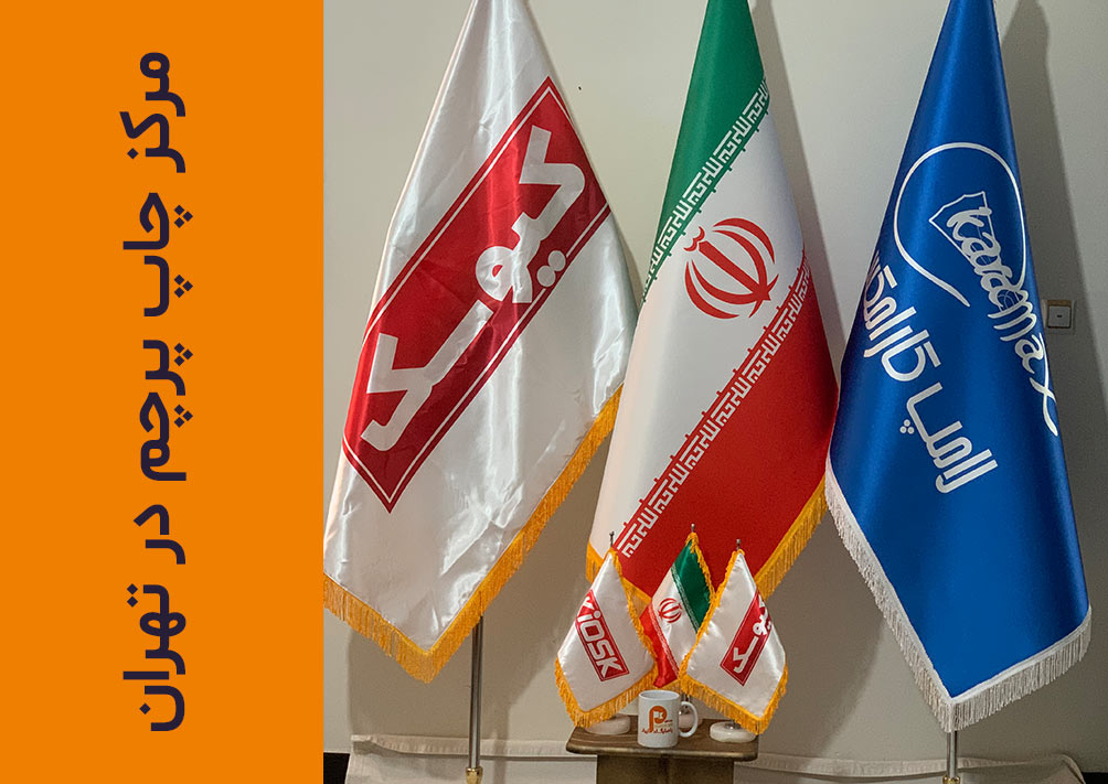 چاپ پرچم در تهران